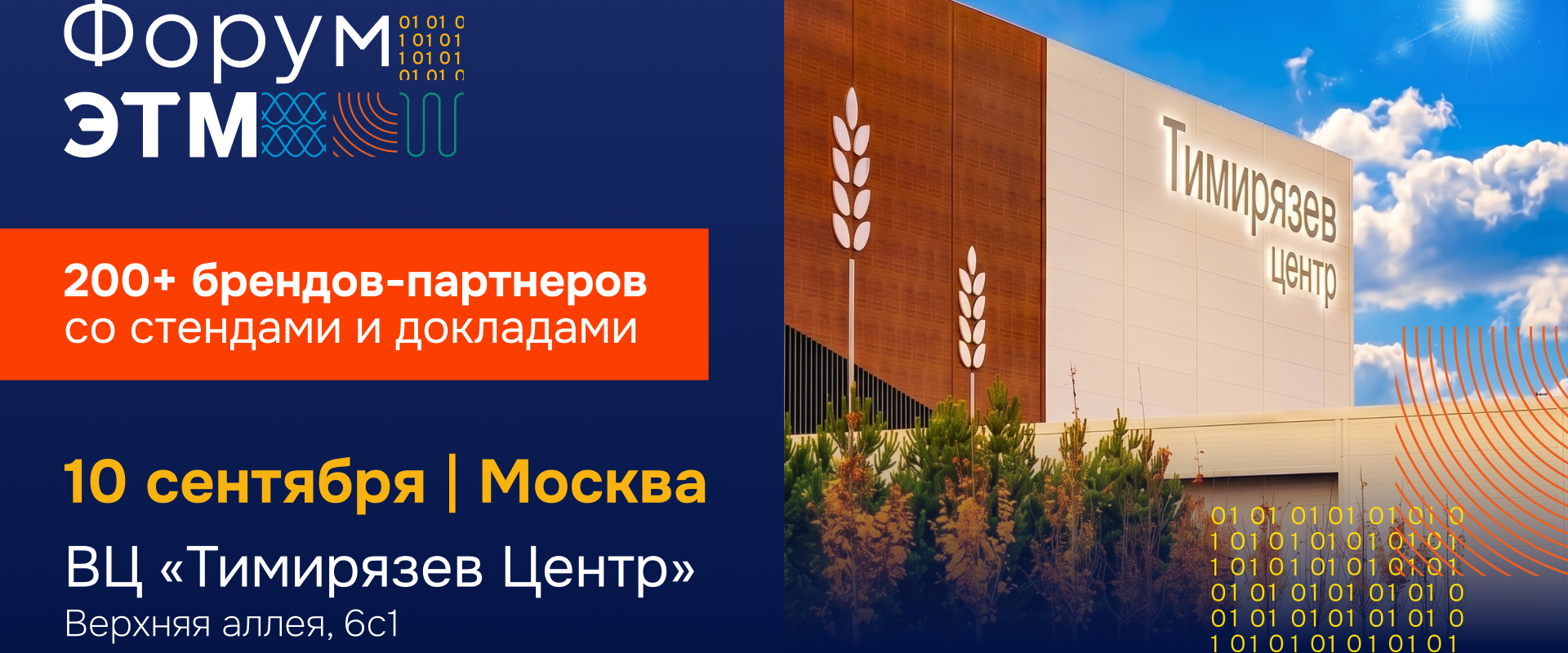 Форум ЭТМ — 10 сентября Форум ЭТМ — 10 сентября
