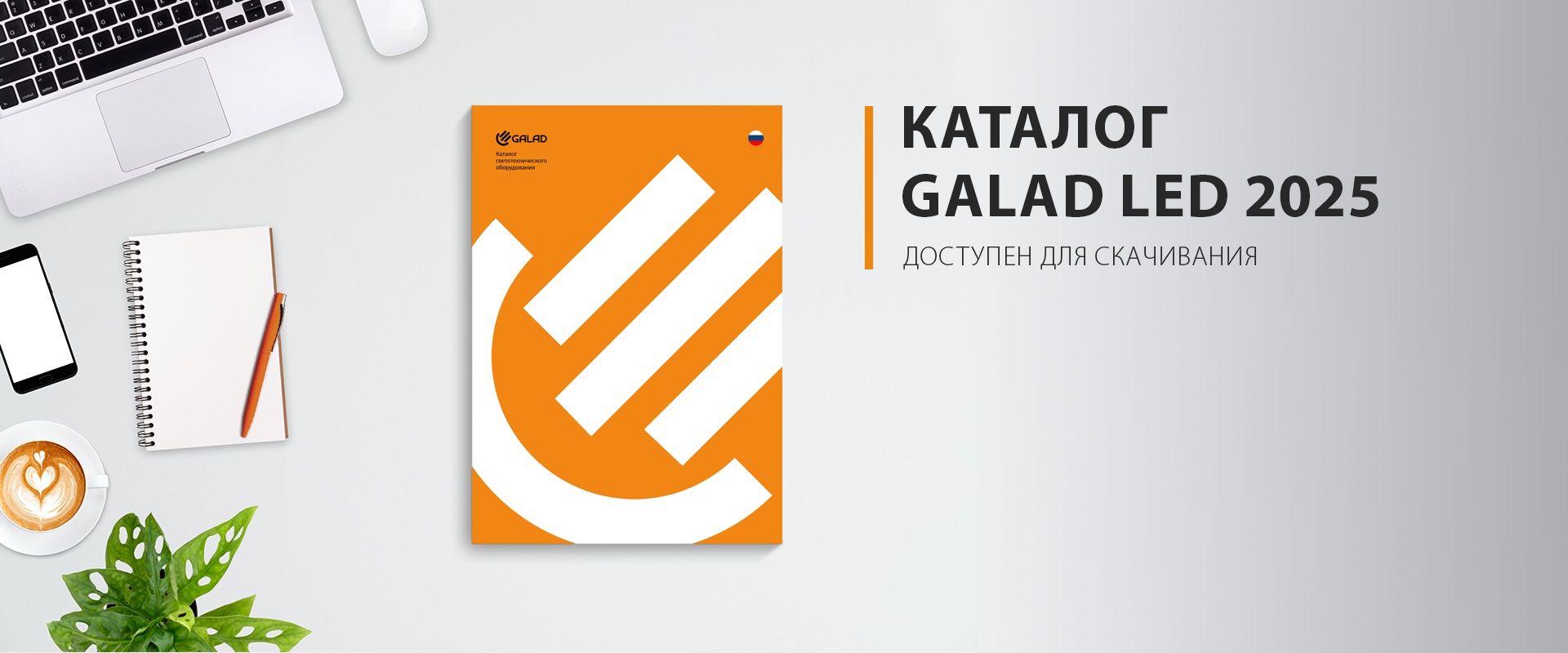 Каталог GALAD 2025 уже на сайте! Каталог GALAD 2025 уже на сайте!